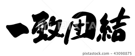 刷字符統一統一.n 刷字符統一統一.n 43098875