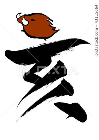 A letter and a boar illustration of a brush painting "Yama" 43115664