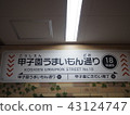 Koshien Umaimon Street 43124747