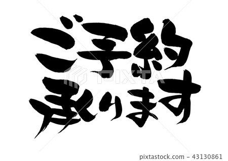 可以使用筆刷字母的插圖 可以使用筆刷字母的插圖 43130861