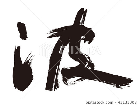 波刷字母 波刷字母 43133308