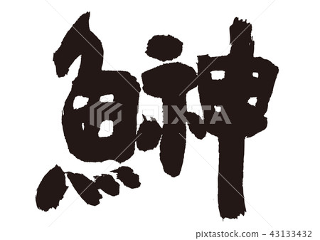 鱷魚刷字符 43133432