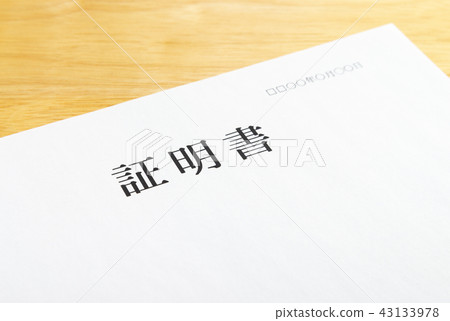 證書文件材料 43133978
