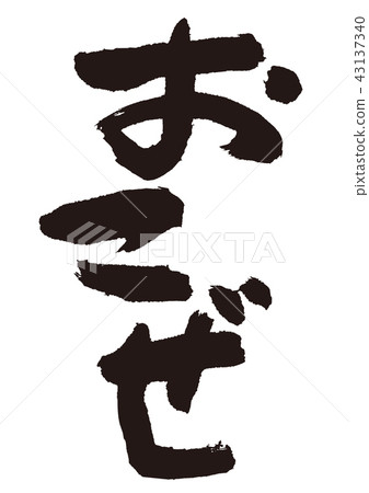 Opa刷字符 43137340