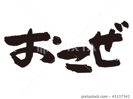 Opa刷字符 43137341