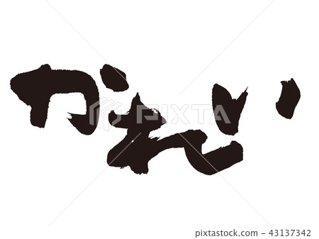 畫筆 43137342