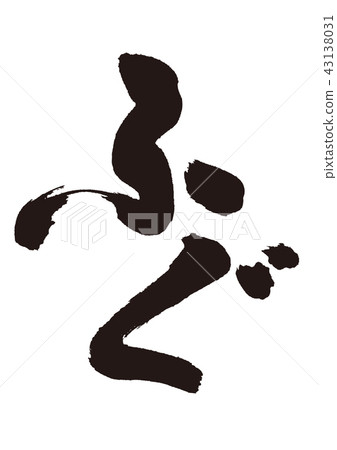 Fukushi letter Fukushi letter 43138031