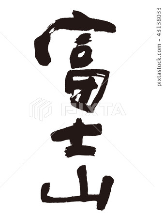 Fuji brush character 43138033