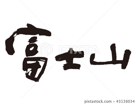 富士刷字符 富士刷字符 43138034