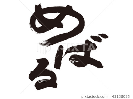 斯巴魯刷字母 43138035