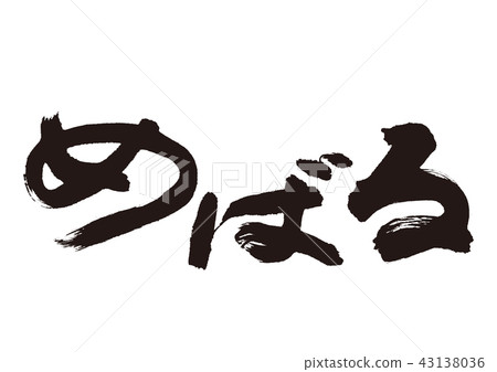 斯巴魯刷字母 斯巴魯刷字母 43138036