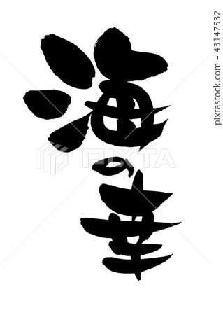 筆刷字符材料[海鮮]的手寫徽標矢量插圖垂直書寫 43147532