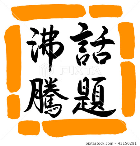 書法：熱門話題-垂直寫作-設計方形-02橙色 43150281