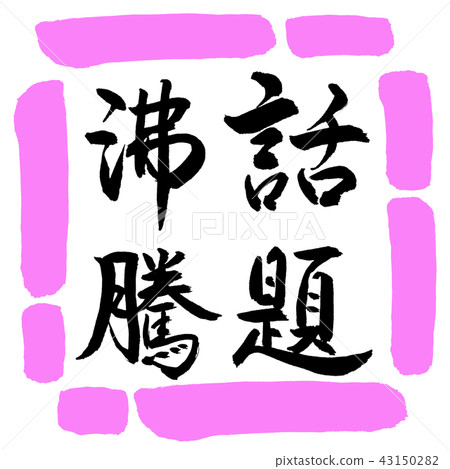 Calligraphy: Hot topic-Vertical writing-Design square-03 Peach 43150282