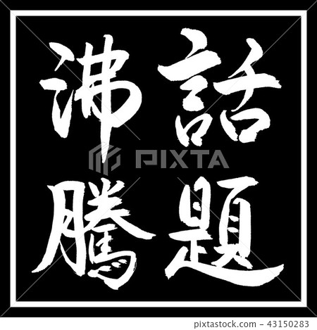 Calligraphy: Hot topic-Vertical writing-Design black corner 43150283