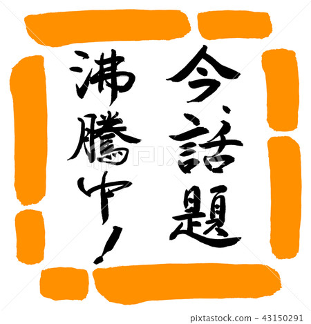 Calligraphy: The topic is boiling right now! -Vertical writing-Design square-02 Orange 43150291