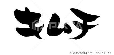 刷子泡菜食物例證 刷子泡菜食物例證 43151937