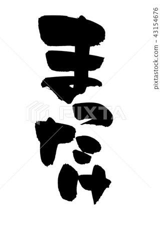 Brush character Matsutake Matsutake Food illustration 43154676