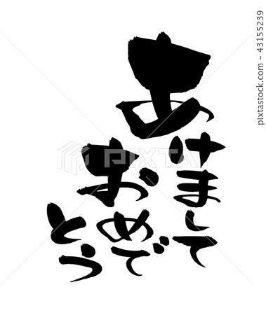 毛筆字符新年快樂2021年新年材料圖 43155239