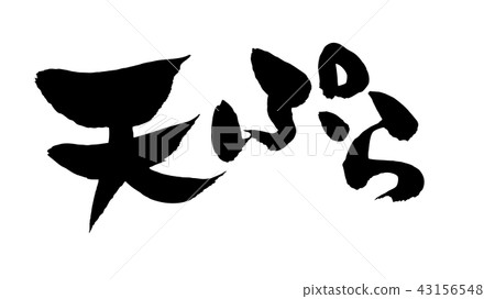 用手寫筆刷材料用墨水寫的天婦羅菜單的矢量圖 43156548