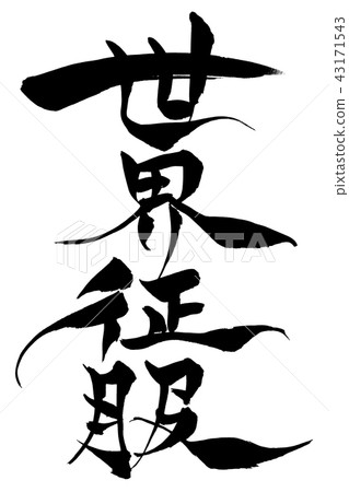 刷寫世界征服 43171543