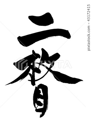 IMG_8516B handwriting character handwriting 43172415