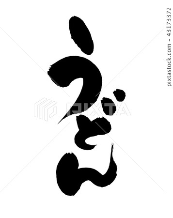 用手寫筆刷材料用黑色墨水寫的垂直書寫筆蹟的矢量透明插圖 43173372