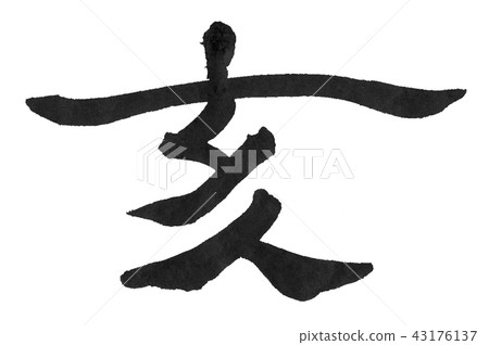 年畫筆 年畫筆 43176137