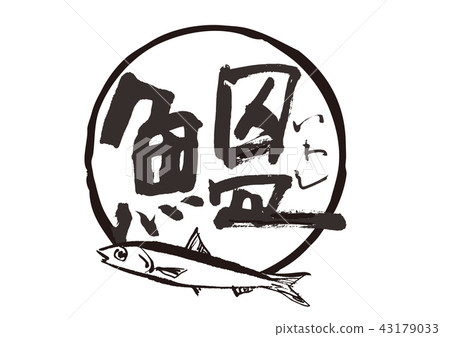 沙丁魚刷字符 43179033