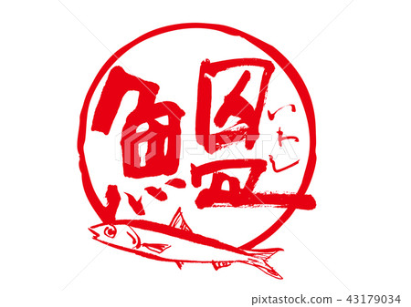 沙丁魚刷字符 沙丁魚刷字符 43179034