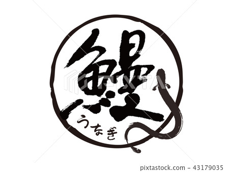鰻魚手寫字符 43179035