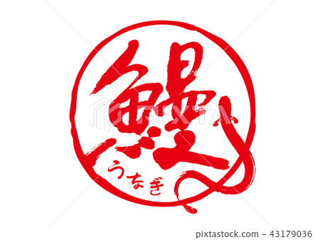 Eel eel handwriting character 43179036
