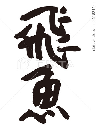 飛行手指畫筆字母 飛行手指畫筆字母 43182194