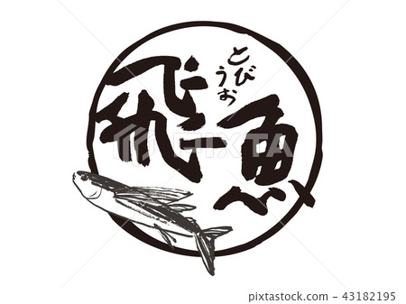 飛行手指畫筆字母 43182195