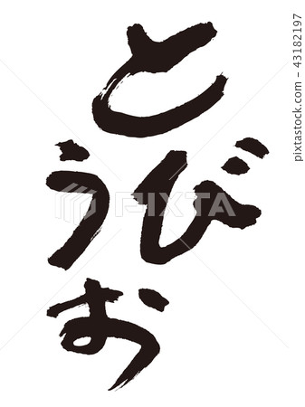 Toba brush character Toba brush character 43182197