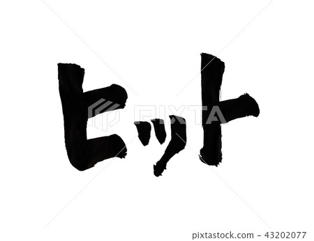 命中角色 43202077