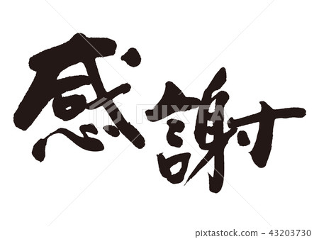 欣賞筆刷字母 欣賞筆刷字母 43203730