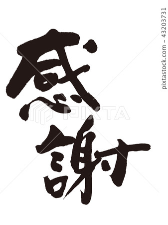 欣賞筆刷字母 43203731