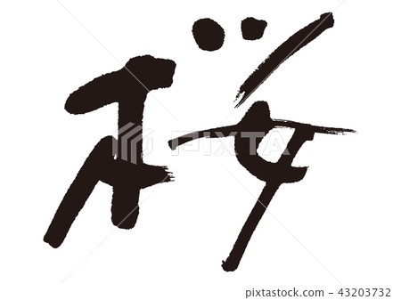 櫻花櫻花刷字符 43203732