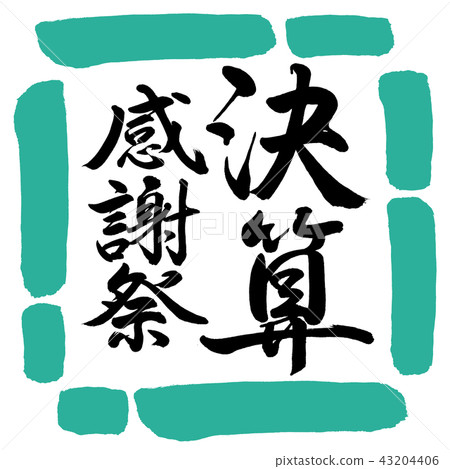 書道 決算感謝祭 デザイン四角 01緑 Stock Illustration 43204406