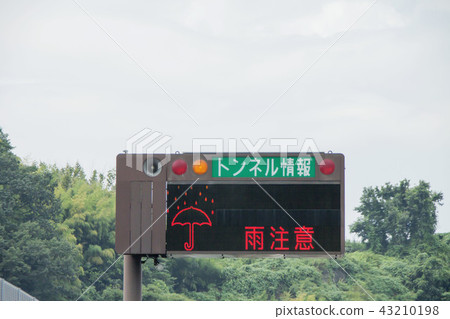 高速公路電子公告板（隧道信息，雨警） 43210198