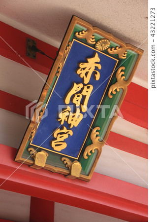 阿卡瑪神社 43221273