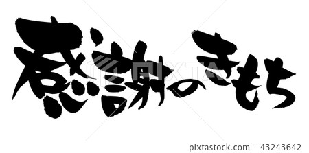 Illustration of writing brush gratitude 43243642