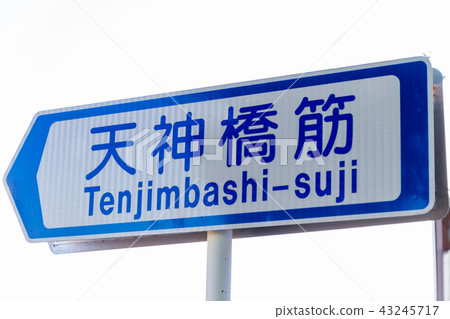 Tenjin Bridge Suji Tenjin Bridge Suji 43245717