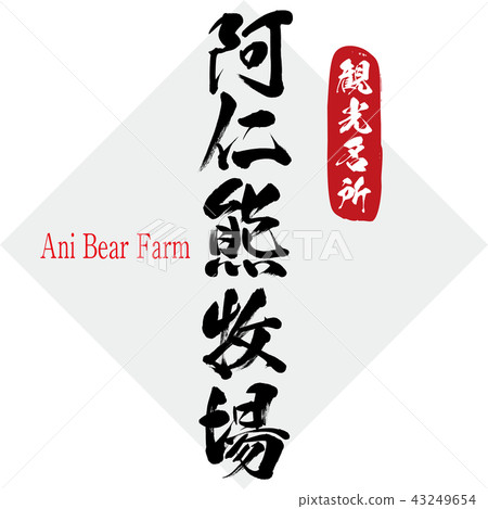 Ani Bear Farm·Ani Bear Farm(刷字符·手寫) Ani Bear Farm·Ani Bear Farm(刷字符·手寫) 43249654