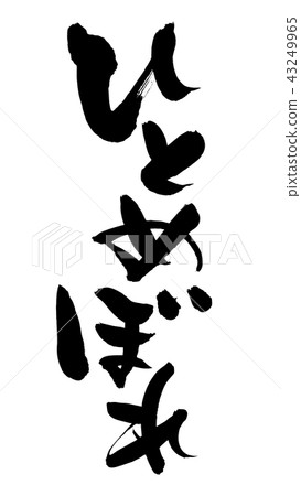 手寫的[Hitomebore]手寫筆刷材料矢量插圖，用黑色墨水繪製的垂直掃視 43249965