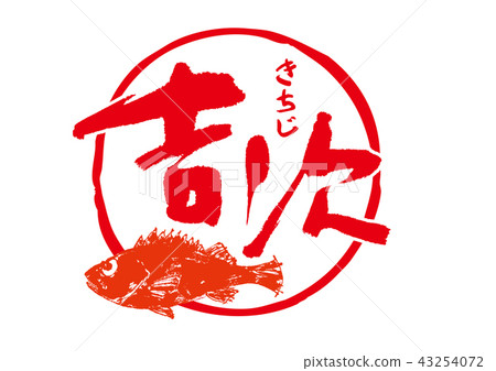 Kichiji kichiji brush character 43254072
