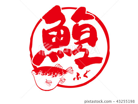 Fukushi信 43255198