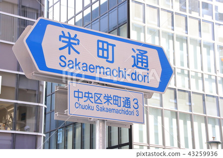 Road signs (guidance signs) "common names for roads" · Sakaemachi (Kobe City Chuo Ward) 43259936