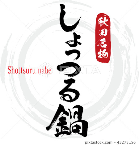 Shottsuru Nabe·Shottsuru nabe(刷字符·手寫) Shottsuru Nabe·Shottsuru nabe(刷字符·手寫) 43275156